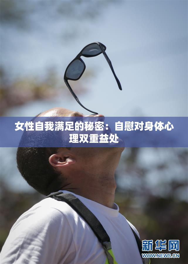 女性自我满足的秘密：自慰对身体心理双重益处