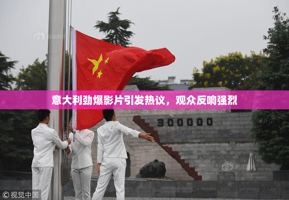意大利劲爆影片引发热议，观众反响强烈