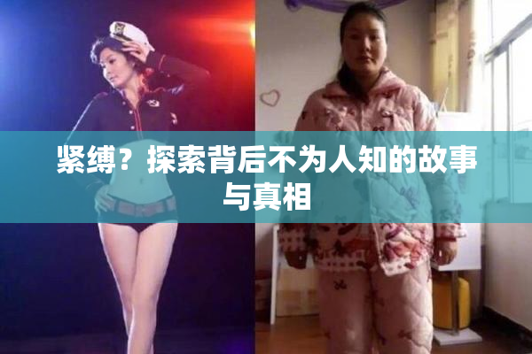 紧缚？探索背后不为人知的故事与真相