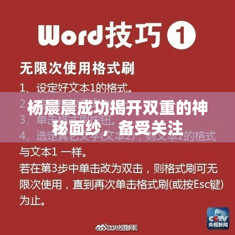 杨晨晨成功揭开双重的神秘面纱，备受关注