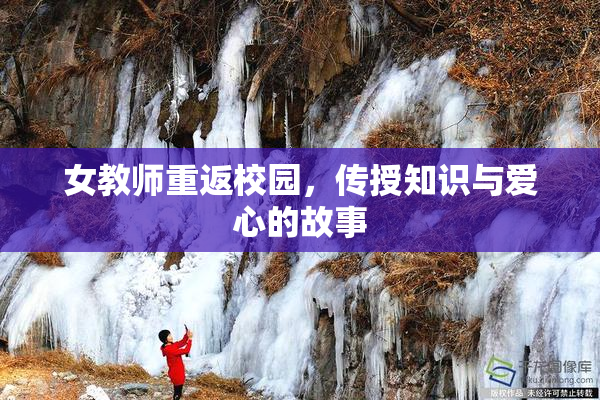 女教师重返校园，传授知识与爱心的故事