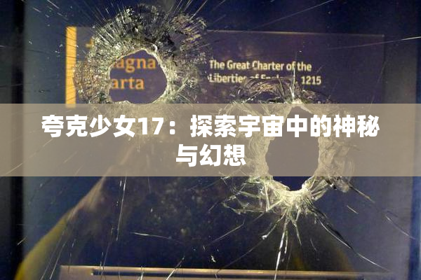 夸克少女17：探索宇宙中的神秘与幻想