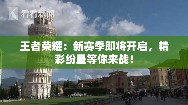 王者荣耀：新赛季即将开启，精彩纷呈等你来战！
