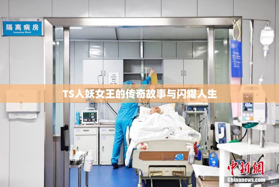 TS人妖女王的传奇故事与闪耀人生