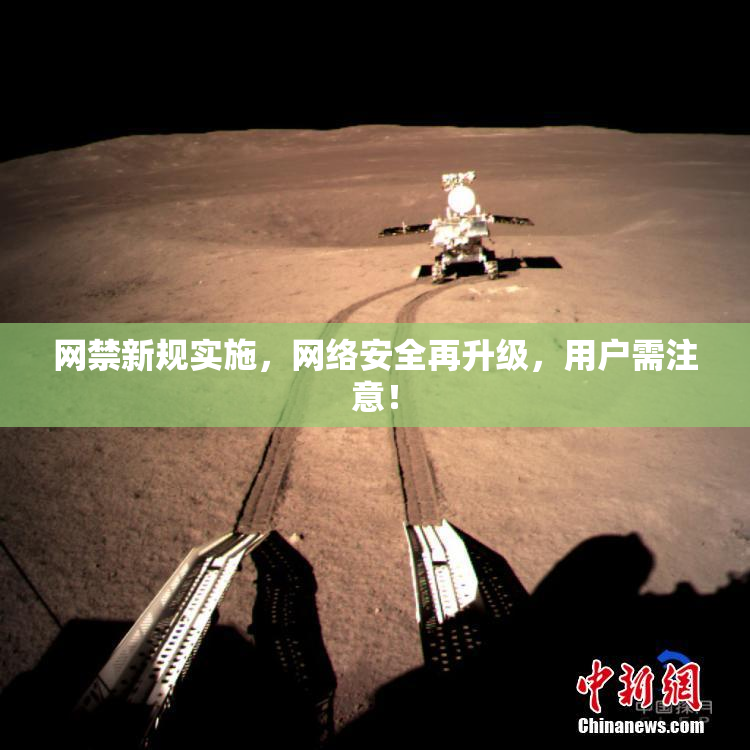 网禁新规实施，网络安全再升级，用户需注意！
