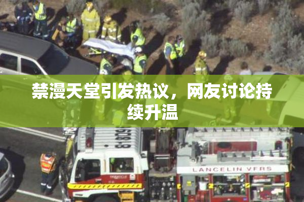 禁漫天堂引发热议，网友讨论持续升温