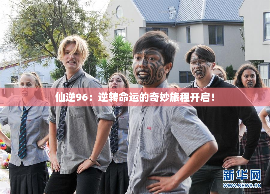 仙逆96：逆转命运的奇妙旅程开启！
