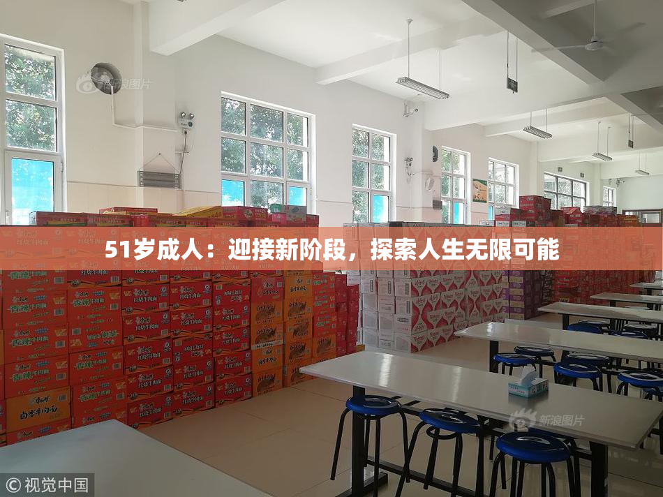 51岁成人：迎接新阶段，探索人生无限可能
