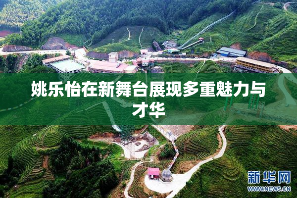 姚乐怡在新舞台展现多重魅力与才华
