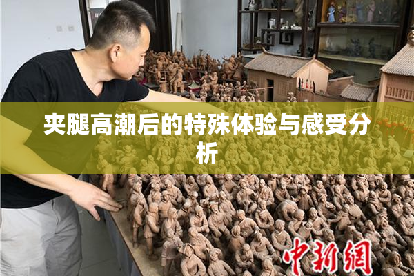 夹腿高潮后的特殊体验与感受分析