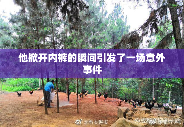 他掀开内裤的瞬间引发了一场意外事件