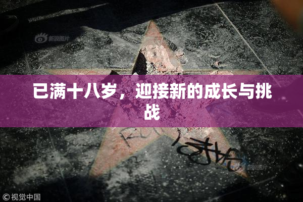 已满十八岁，迎接新的成长与挑战
