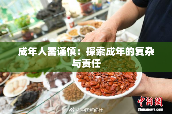 成年人需谨慎：探索成年的复杂与责任