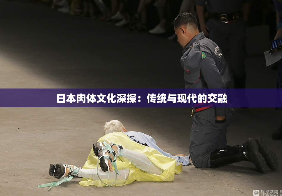 日本肉体文化深探：传统与现代的交融