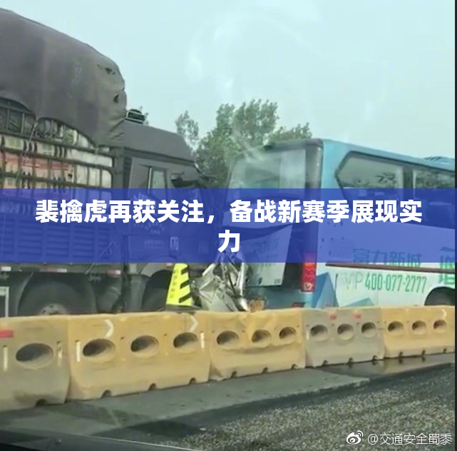 裴擒虎再获关注，备战新赛季展现实力