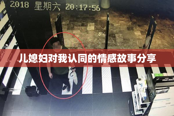 儿媳妇对我认同的情感故事分享