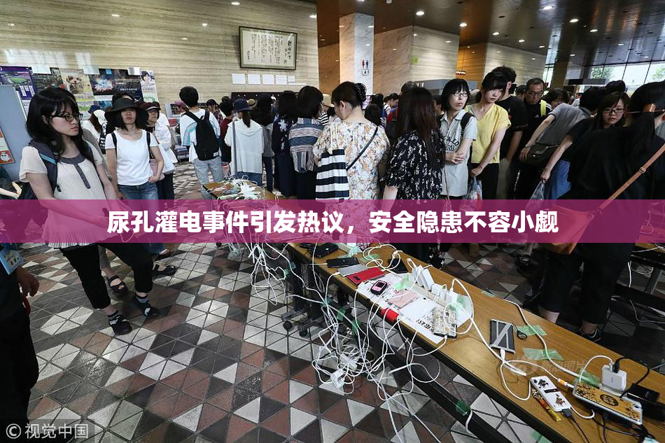 尿孔灌电事件引发热议，安全隐患不容小觑