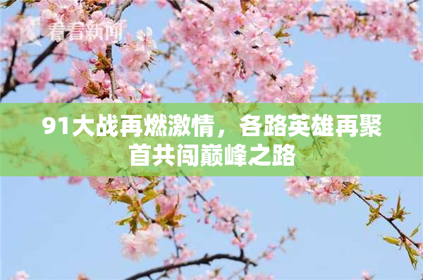 91大战再燃激情，各路英雄再聚首共闯巅峰之路