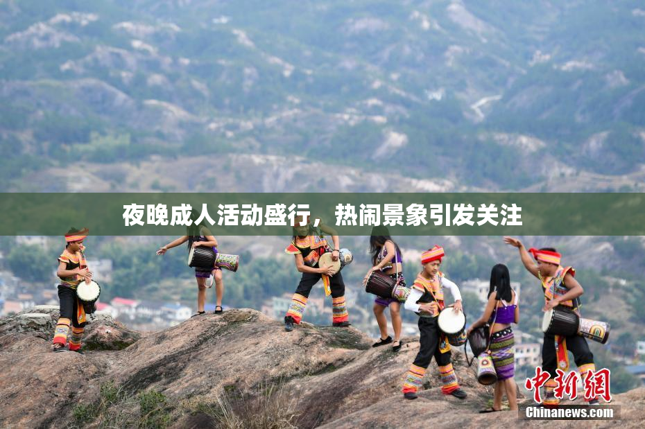 夜晚成人活动盛行，热闹景象引发关注