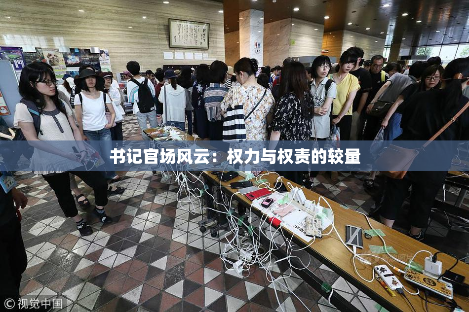 书记官场风云：权力与权责的较量
