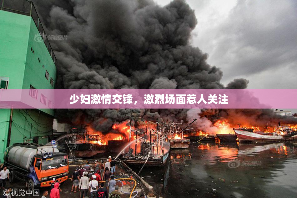 少妇激情交锋，激烈场面惹人关注