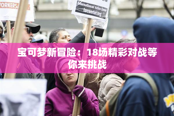 宝可梦新冒险：18场精彩对战等你来挑战