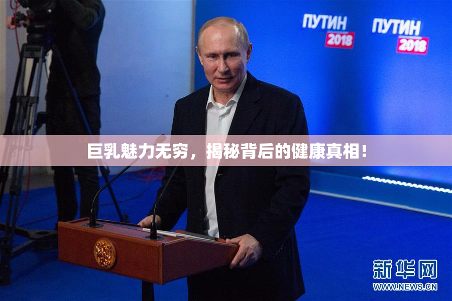 巨乳魅力无穷，揭秘背后的健康真相！