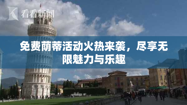 免费荫蒂活动火热来袭，尽享无限魅力与乐趣