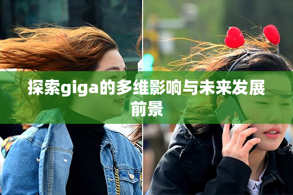 探索giga的多维影响与未来发展前景