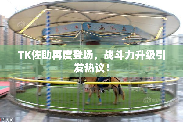 TK佐助再度登场，战斗力升级引发热议！