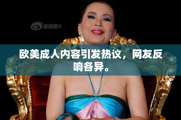 欧美成人内容引发热议，网友反响各异。