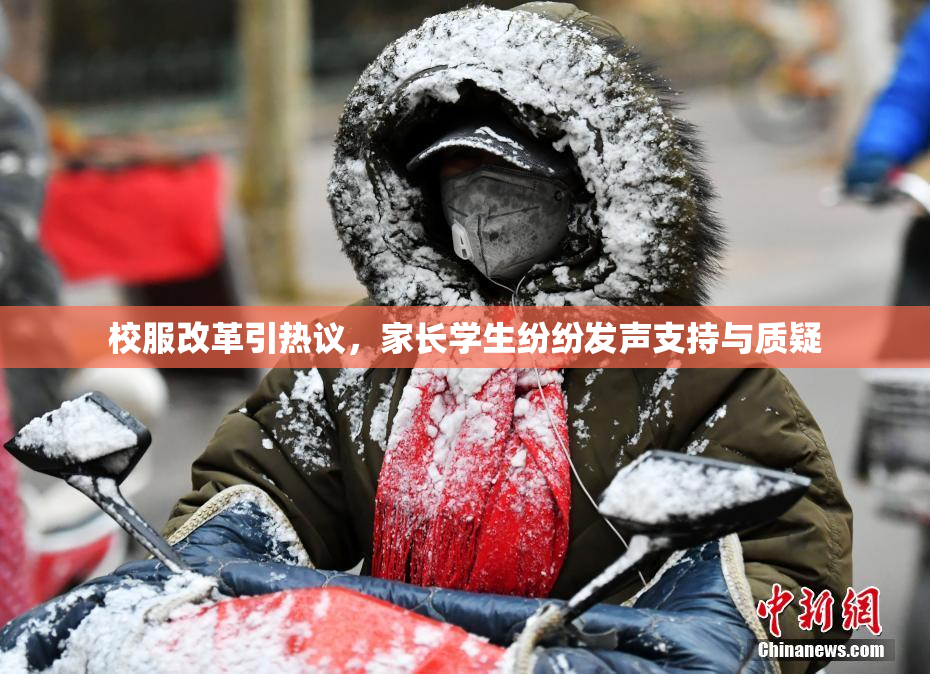 校服改革引热议，家长学生纷纷发声支持与质疑
