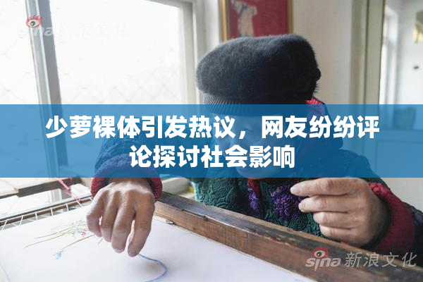少萝裸体引发热议，网友纷纷评论探讨社会影响