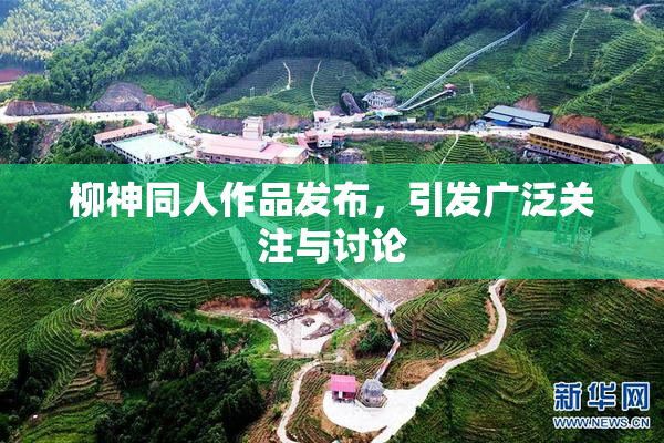 柳神同人作品发布，引发广泛关注与讨论