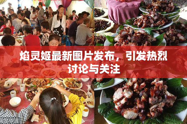 焰灵姬最新图片发布，引发热烈讨论与关注