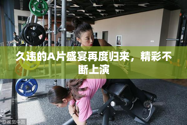 久违的A片盛宴再度归来，精彩不断上演