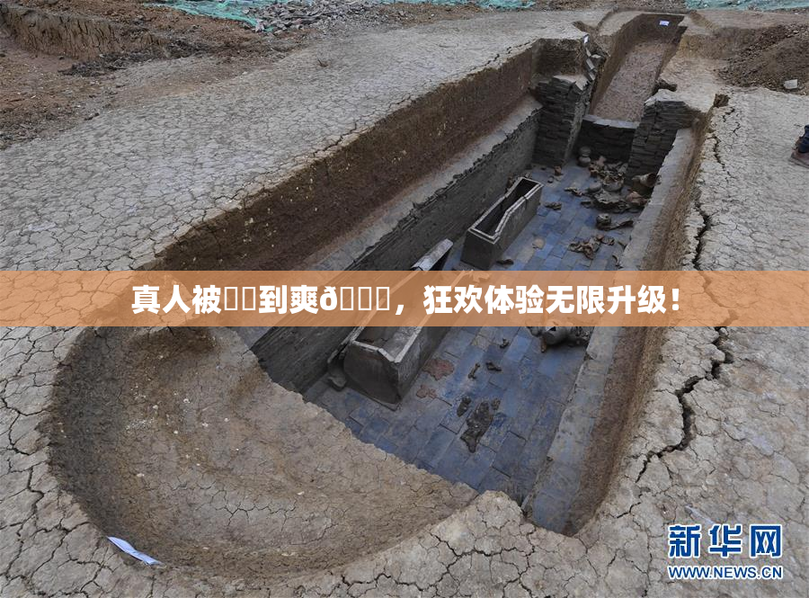 真人被❌‌到爽🔞，狂欢体验无限升级！