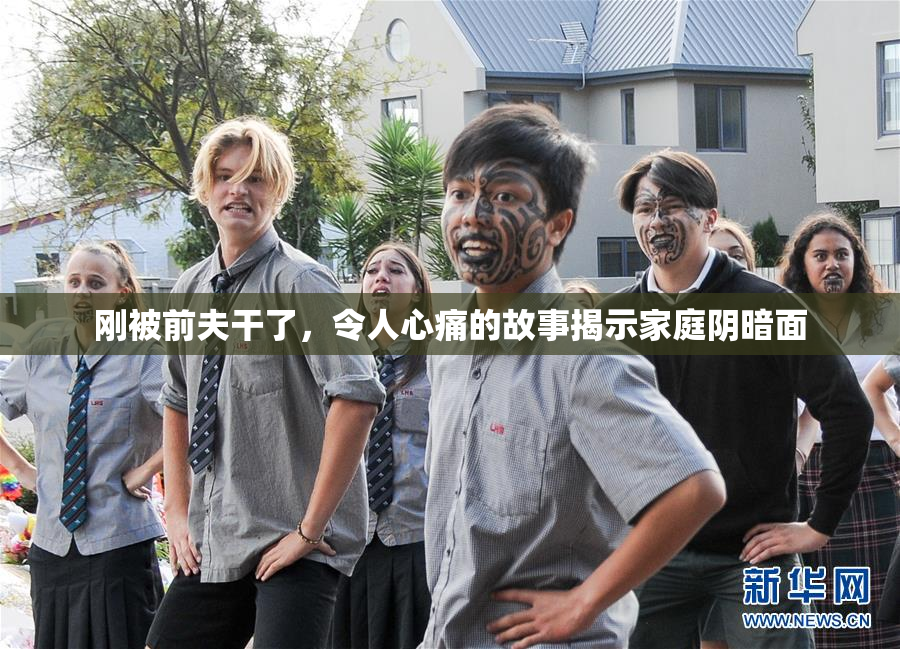 刚被前夫干了，令人心痛的故事揭示家庭阴暗面
