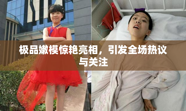 极品嫩模惊艳亮相，引发全场热议与关注