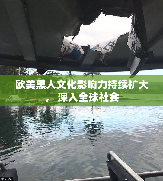 欧美黑人文化影响力持续扩大， 深入全球社会