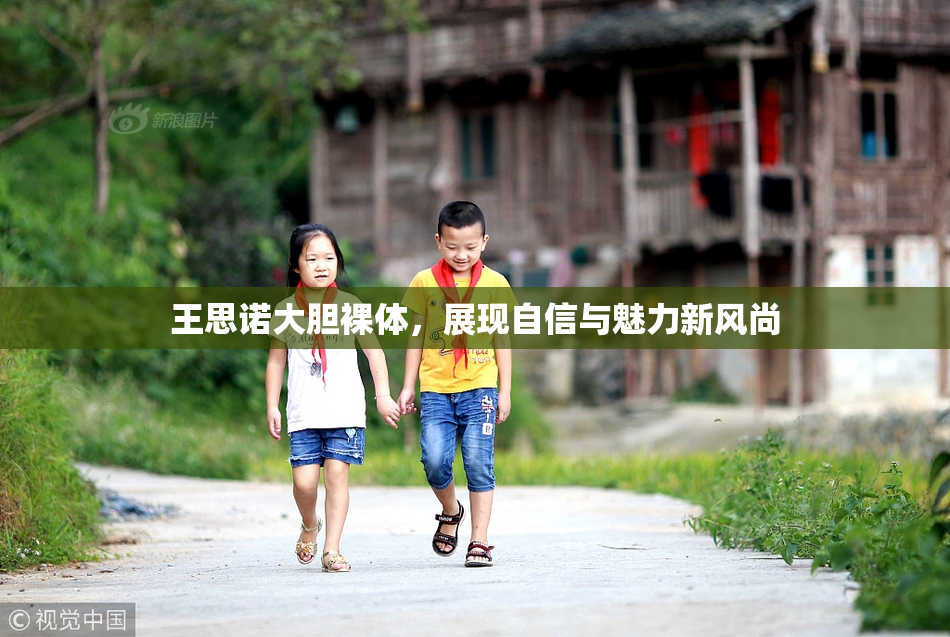 王思诺大胆裸体，展现自信与魅力新风尚