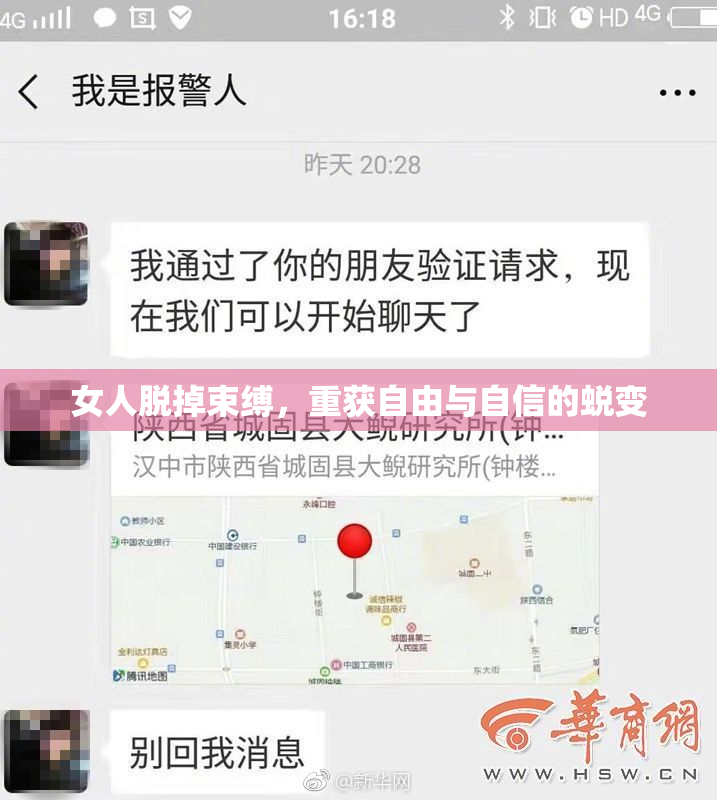 女人脱掉束缚，重获自由与自信的蜕变