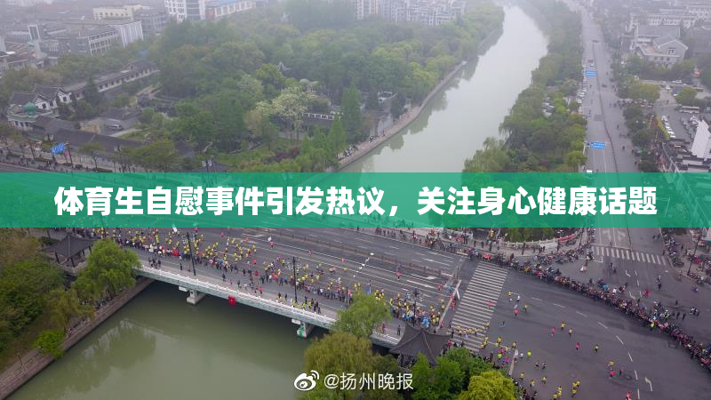 体育生自慰事件引发热议，关注身心健康话题