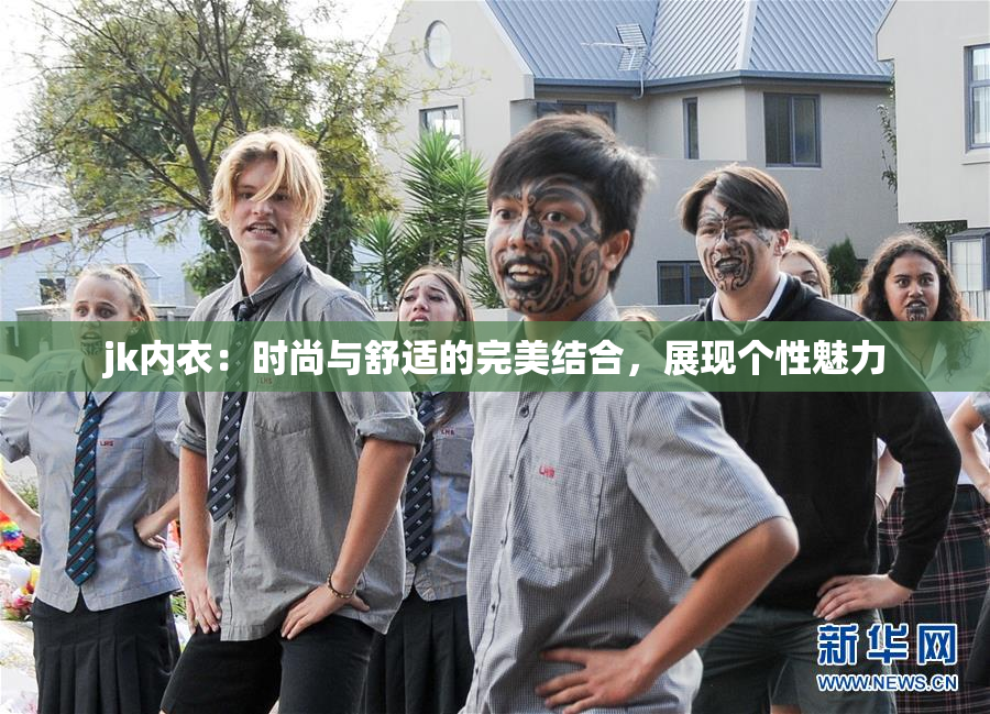 jk内衣：时尚与舒适的完美结合，展现个性魅力