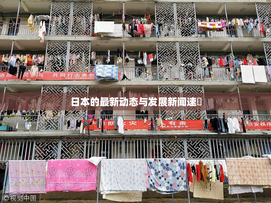日本的最新动态与发展新闻速報