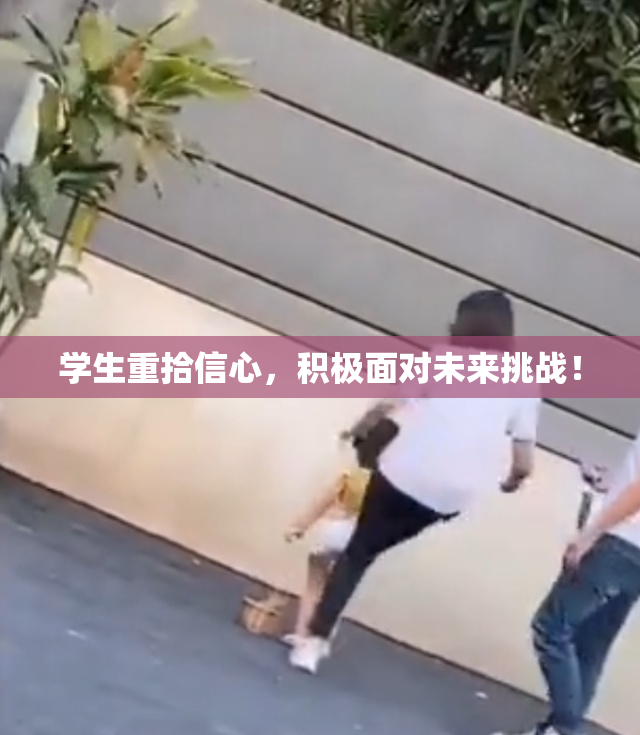学生重拾信心，积极面对未来挑战！