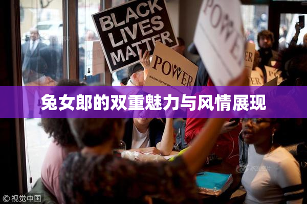 兔女郎的双重魅力与风情展现