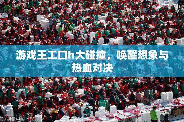 游戏王工口h大碰撞，唤醒想象与热血对决