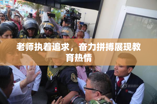 老师执着追求，奋力拼搏展现教育热情
