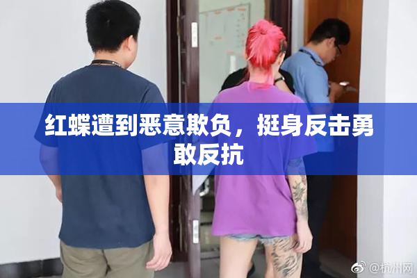 红蝶遭到恶意欺负，挺身反击勇敢反抗